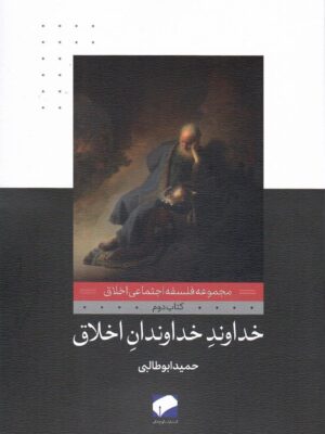 خرید کتاب خداوند خداوندان اخلاق اثر حمید ابوطالبی نشر لوح فکر