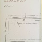خرید کتاب دوئت تنهایی (گفتگوی بارگاس یوسا با گارسیا مارکز) نشر فنجان
