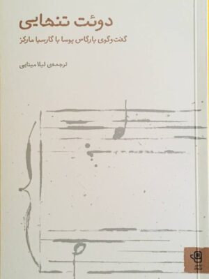 خرید کتاب دوئت تنهایی (گفتگوی بارگاس یوسا با گارسیا مارکز) نشر فنجان