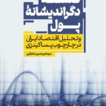 خرید کتاب فلسفه دگر اندیشانه پول اثر امیرحسین شکرآبی نشر آماره