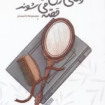 خرید کتاب وقتی زن ها قصه می شوند (مجموعه داستان) نشر مهرستان