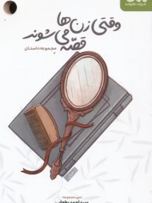 خرید کتاب وقتی زن ها قصه می شوند (مجموعه داستان) نشر مهرستان