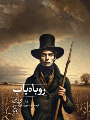 خرید کتاب روباه یاب اثر دان کینگ نشر ثالث