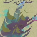 خرید کتاب سعدی چنان که هست اثر محمد بقایی (ماکان) نشر تهران