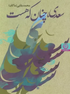 خرید کتاب سعدی چنان که هست اثر محمد بقایی (ماکان) نشر تهران