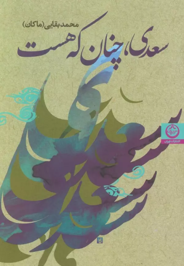 sIMzYDeMOkOeJ3TkMnTzXqEutTL29wzJ خرید کتاب سعدی چنان که هست اثر محمد بقایی (ماکان) نشر تهران