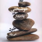 خرید کتاب گاهی خوشبختی هم به دیدار خرد می رود اثر عباس شیرازی