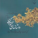 کتاب داستان های محبوب من جلد چهارم بخش دوم دهه شصت نشر چشمه
