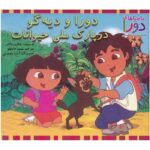 خرید مجموعه کتاب دورا و دیه گو آموزش زبان انگلیسی 2 زبانه 15 جلدی
