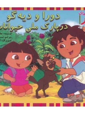 خرید مجموعه کتاب دورا و دیه گو آموزش زبان انگلیسی 2 زبانه 15 جلدی