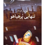 خرید کتاب تنهایی پرهیاهو اثر بهومیل هرابال نشر ثالث