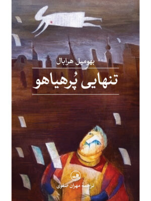 خرید کتاب تنهایی پرهیاهو اثر بهومیل هرابال نشر ثالث