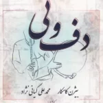 خرید کتاب دف و نی اثر بیژن کامکار و محمدعلی کیانی نژاد نشر پارس کتاب