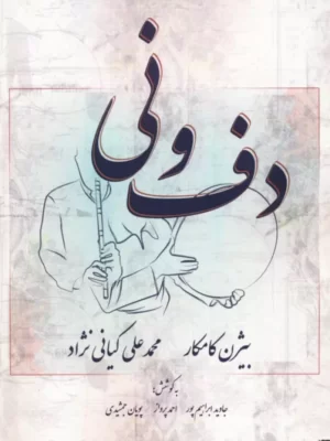 خرید کتاب دف و نی اثر بیژن کامکار و محمدعلی کیانی نژاد نشر پارس کتاب