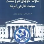 خرید کتاب سکوت کانونهای فکر و شکست سیاست خارجی آمریکا نشر خسروی