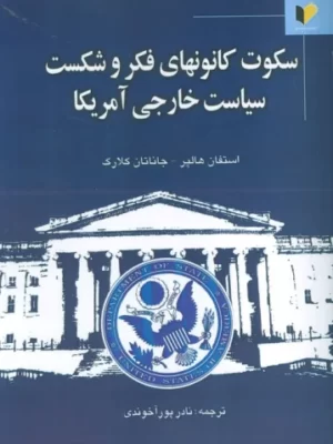 خرید کتاب سکوت کانونهای فکر و شکست سیاست خارجی آمریکا نشر خسروی