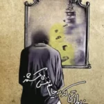 خرید کتاب خاطراتی که به جایم نفس می کشند اثر طلوع خدادادی نشر آرامش