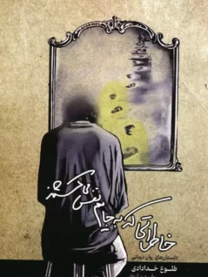 خرید کتاب خاطراتی که به جایم نفس می کشند اثر طلوع خدادادی نشر آرامش
