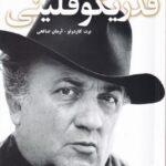 خرید کتاب گفت و گو با فدریکو فلینی اثر برت کاردولو نشر شورآفرین
