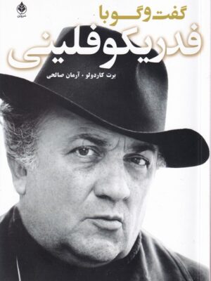 خرید کتاب گفت و گو با فدریکو فلینی اثر برت کاردولو نشر شورآفرین