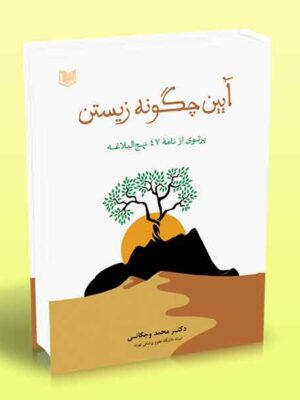 خرید کتاب آیین چگونه زیستن اثر محمد وجگانی نشر آراد