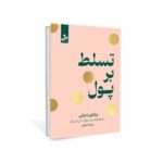 خرید کتاب تسلط بر پول اثر ویکتوریا دواین نشر نسل نواندیش