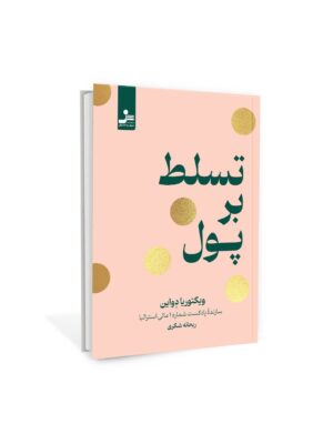 خرید کتاب تسلط بر پول اثر ویکتوریا دواین نشر نسل نواندیش