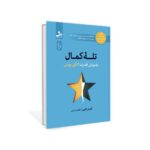 خرید کتاب تله کمال (پذیرش قدرت کافی بودن) اثر تامس کورن نشر نسل نواندیش