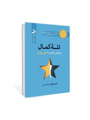 خرید کتاب تله کمال (پذیرش قدرت کافی بودن) اثر تامس کورن نشر نسل نواندیش