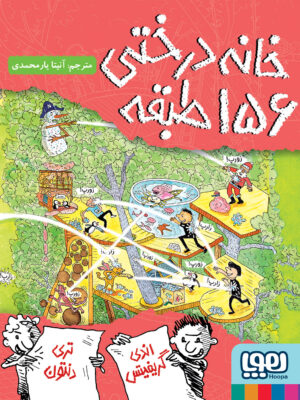 خرید کتاب خانه درختی 156 طبقه نشر هوپا