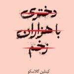 خرید کتاب دختری با هزاران زخم اثر کیتلین گلاسکو نشر داهی