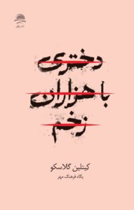 خرید کتاب دختری با هزاران زخم اثر کیتلین گلاسکو نشر داهی