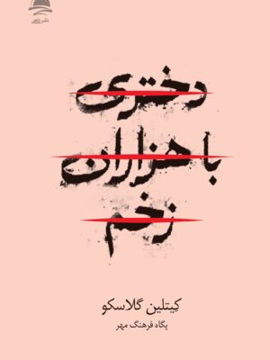 خرید کتاب دختری با هزاران زخم اثر کیتلین گلاسکو نشر داهی