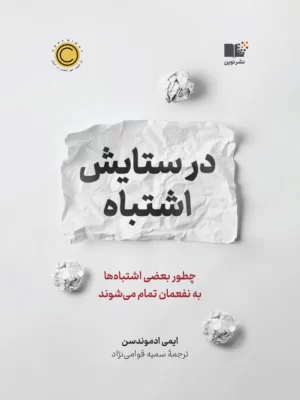 خرید کتاب در ستایش اشتباه اثر ایمی ادموندسن نشر نوین