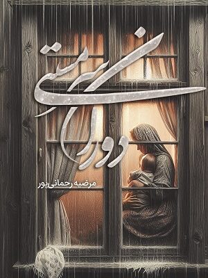 خرید کتاب دوران سرمستی اثر مرضیه رحمانی پور نشر شقایق