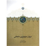 خرید کتاب دیوان منوچهری دامغانی اثر راضیه آبادیان نشر سخن