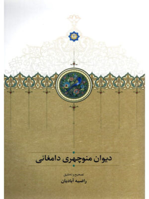 خرید کتاب دیوان منوچهری دامغانی اثر راضیه آبادیان نشر سخن