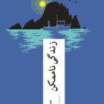 خرید کتاب زندگی ناممکن اثر مت هیگ ترجمه مریم فتاح زاده نشر چترنگ