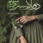 خرید کتاب دوباره سبز می شویم اثر زهرا ارجمندنیا نشر شقایق