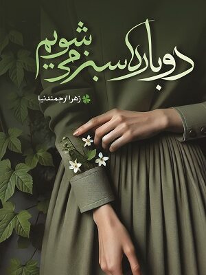 خرید کتاب دوباره سبز می شویم اثر زهرا ارجمندنیا نشر شقایق