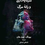 خرید کتاب سرمایه داری و رانه مرگ اثر بیونگ چول هان نشر لوگوس
