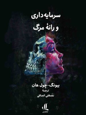 خرید کتاب سرمایه داری و رانه مرگ اثر بیونگ چول هان نشر لوگوس