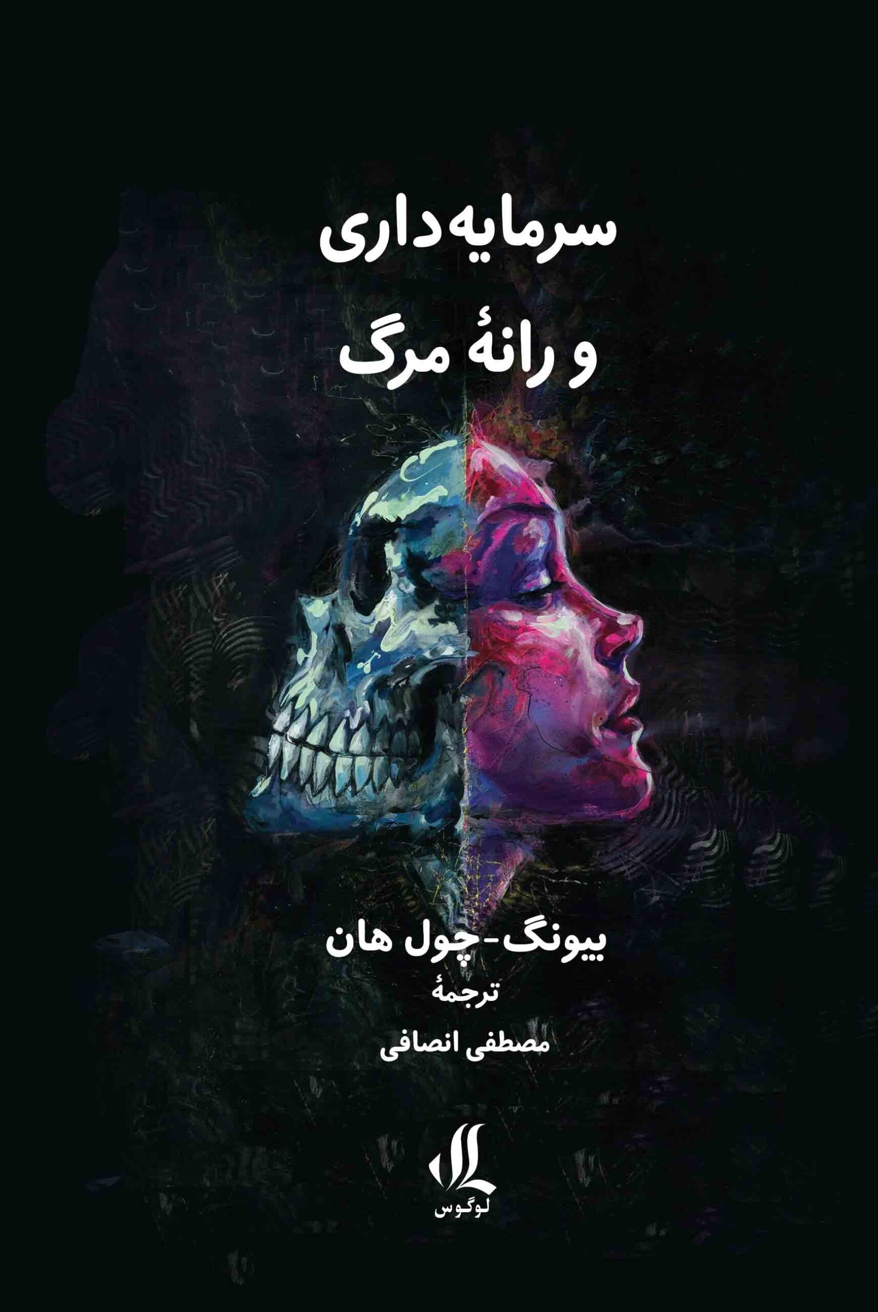 سرمایه-داری-و-رانه-مرگ-1-scaled