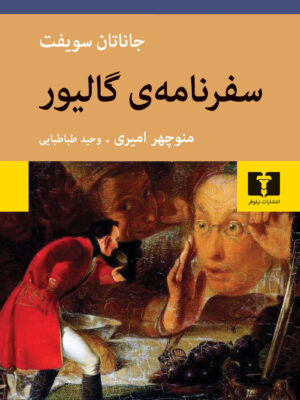خرید کتاب سفرنامه ی گالیور اثر جاناتان سویفت نشر نیلوفر