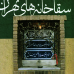 خرید کتاب سقاخانه های تهران اثر امیر قاسمی و مریم خلیل زاده مقدم