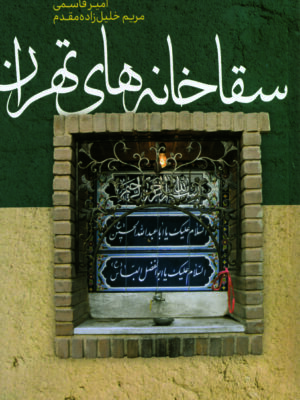 خرید کتاب سقاخانه های تهران اثر امیر قاسمی و مریم خلیل زاده مقدم