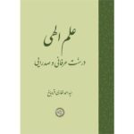 خرید کتاب علم الهی در سنت عرفانی و صدرایی اثر احمد غفاری قره باغ