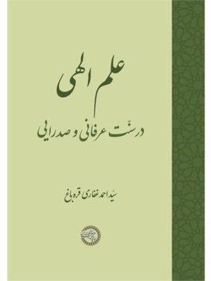 خرید کتاب علم الهی در سنت عرفانی و صدرایی اثر احمد غفاری قره باغ