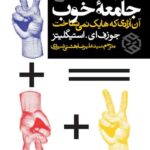 خرید کتاب علم اقتصاد و جامعه خوب اثر جوزف استیگلیتز نشر روزنه