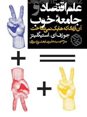 خرید کتاب علم اقتصاد و جامعه خوب اثر جوزف استیگلیتز نشر روزنه